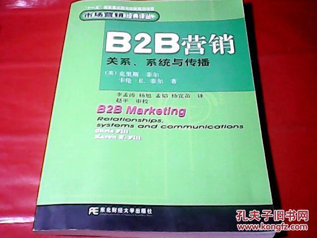 b2b营销——关系,系统与传播【市场营销经典译丛】